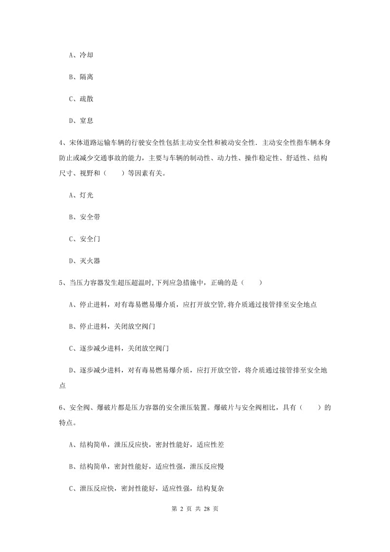 2019年安全工程师考试《安全生产技术》全真模拟试卷A卷 含答案.doc_第2页