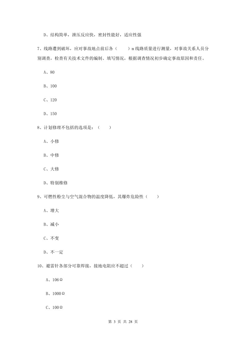 2019年安全工程师考试《安全生产技术》全真模拟试卷A卷 含答案.doc_第3页