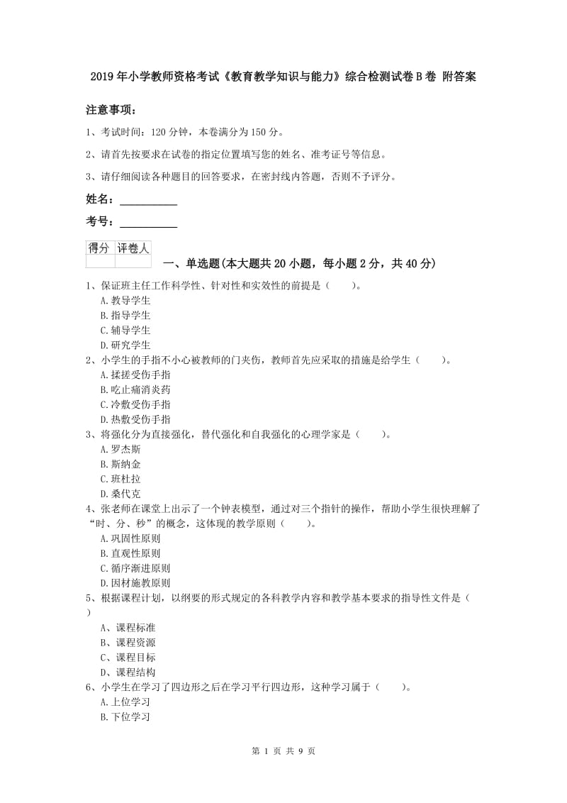 2019年小学教师资格考试《教育教学知识与能力》综合检测试卷B卷 附答案.doc_第1页