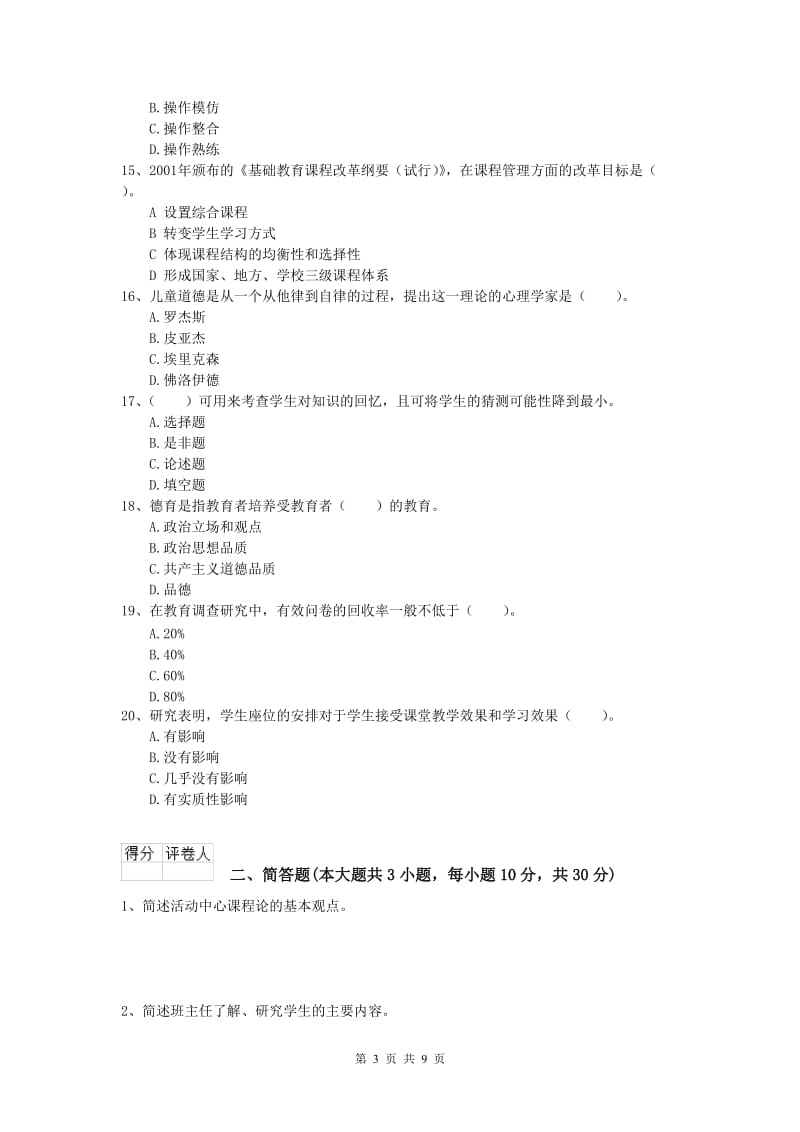 2019年小学教师资格考试《教育教学知识与能力》综合检测试卷B卷 附答案.doc_第3页