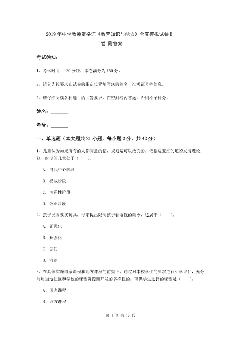 2019年中学教师资格证《教育知识与能力》全真模拟试卷B卷 附答案.doc_第1页