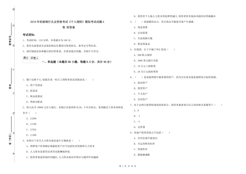 2019年初级银行从业资格考试《个人理财》模拟考试试题A卷 附答案.doc_第1页