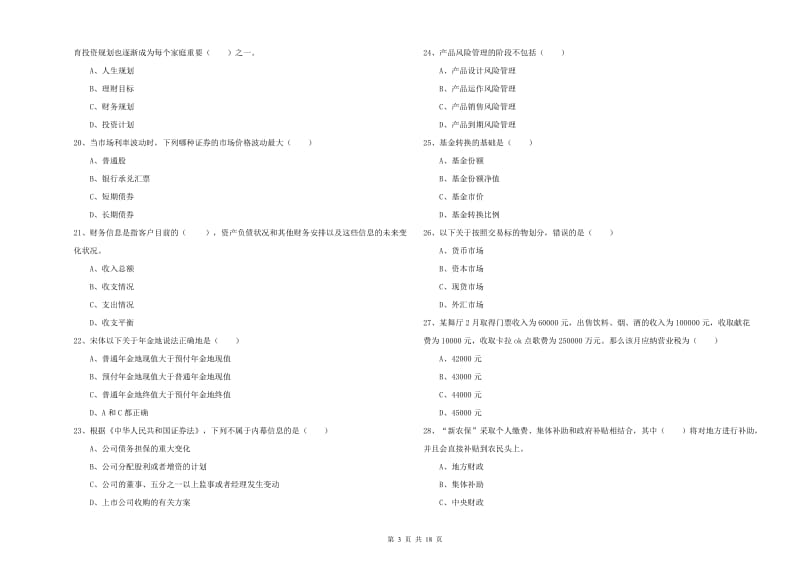 2019年初级银行从业资格考试《个人理财》模拟考试试题A卷 附答案.doc_第3页