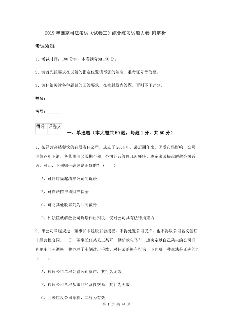 2019年国家司法考试（试卷三）综合练习试题A卷 附解析.doc_第1页