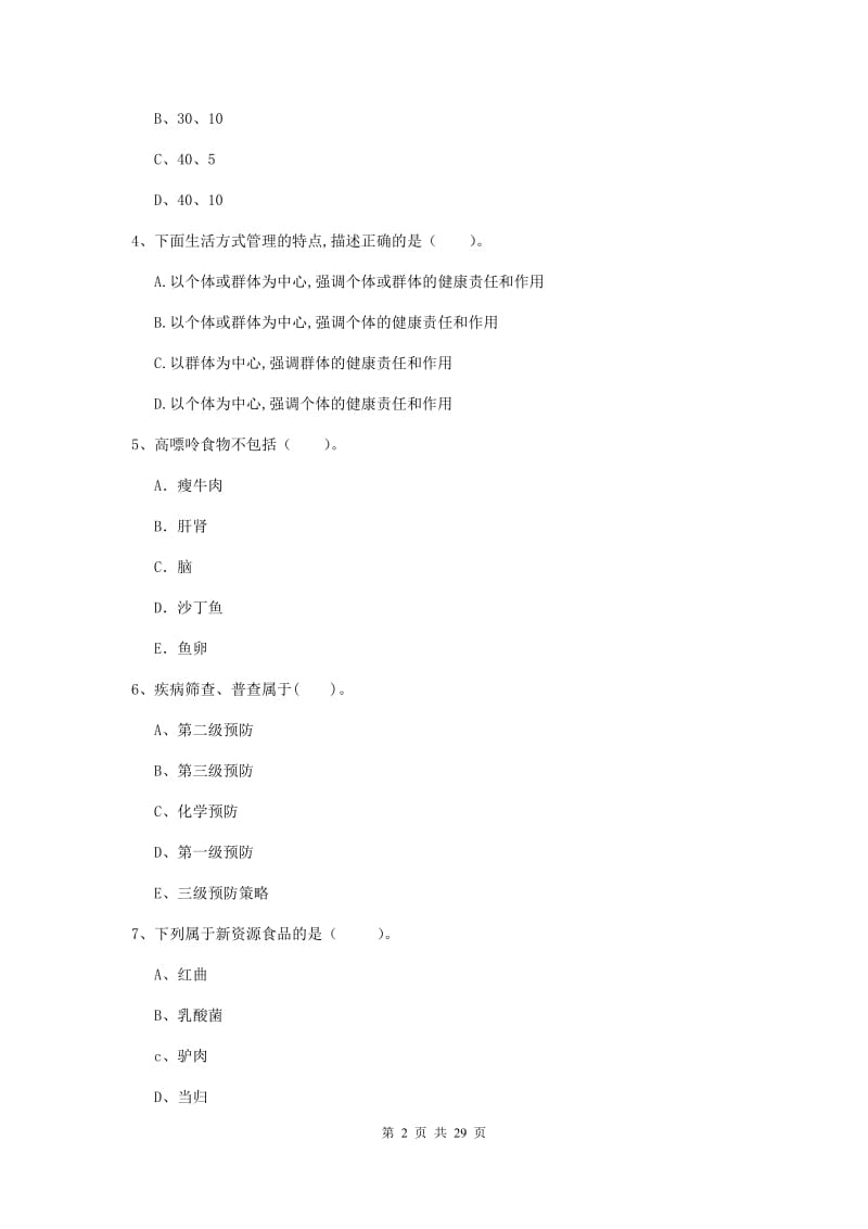 2019年二级健康管理师《理论知识》押题练习试卷C卷 附答案.doc_第2页