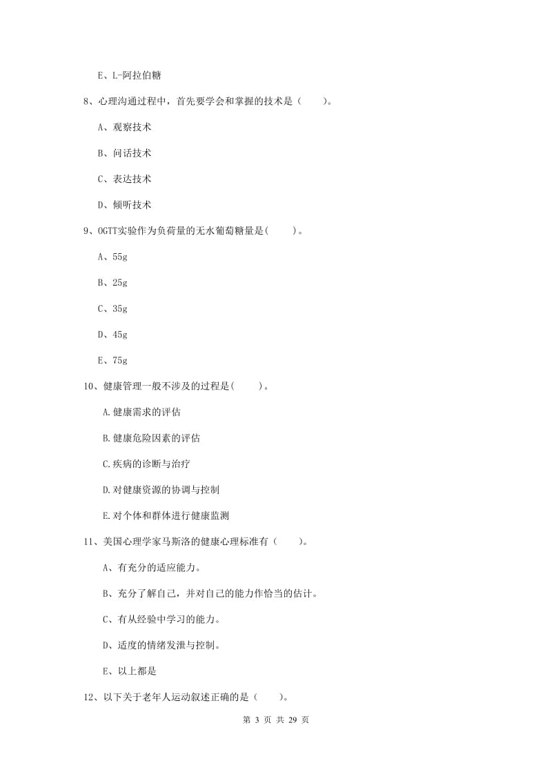 2019年二级健康管理师《理论知识》押题练习试卷C卷 附答案.doc_第3页