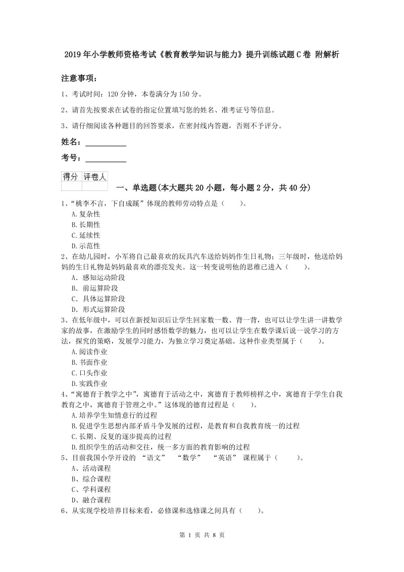 2019年小学教师资格考试《教育教学知识与能力》提升训练试题C卷 附解析.doc_第1页