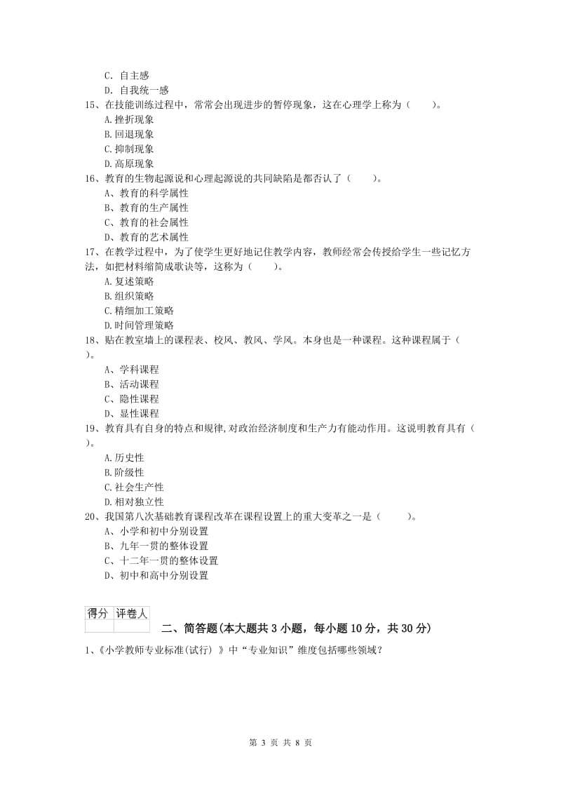 2019年小学教师资格考试《教育教学知识与能力》提升训练试题C卷 附解析.doc_第3页