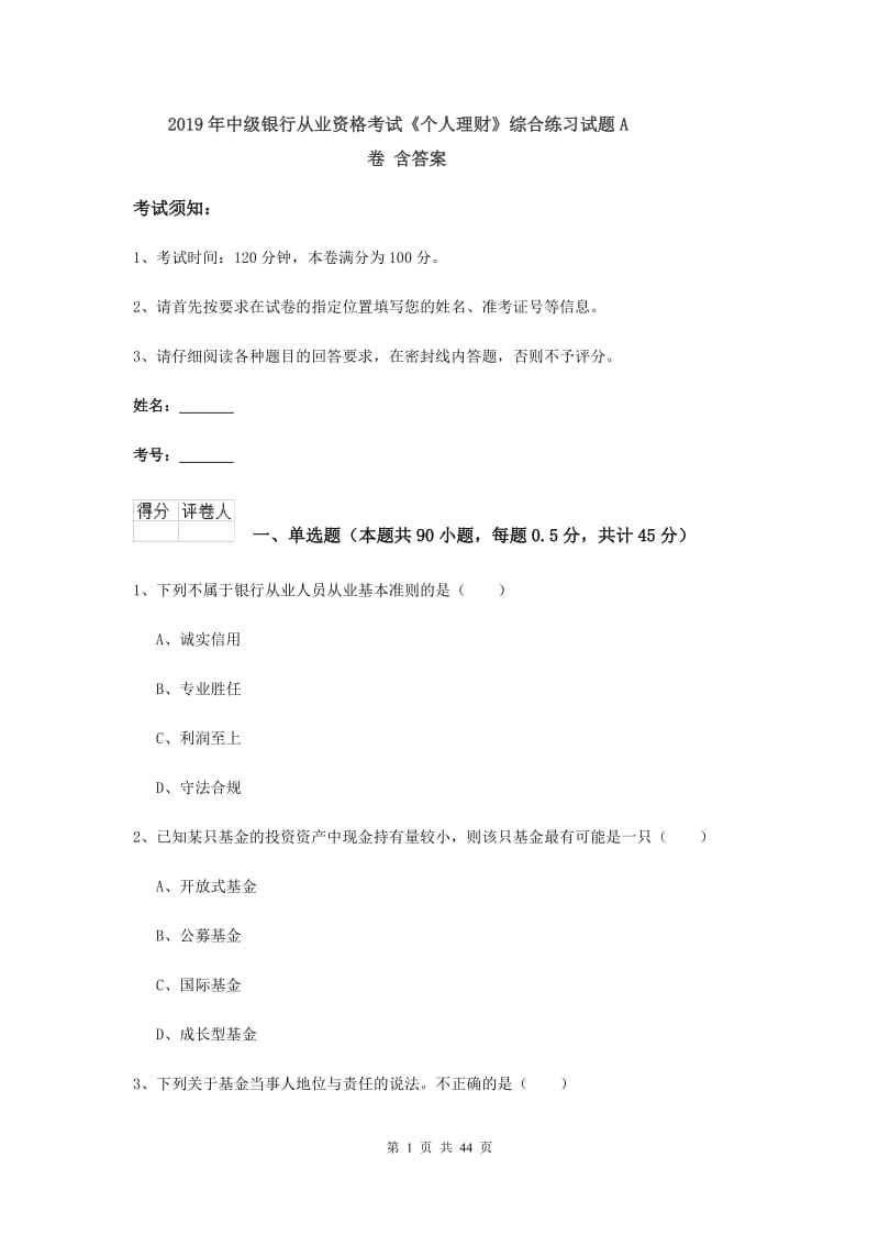 2019年中级银行从业资格考试《个人理财》综合练习试题A卷 含答案.doc_第1页