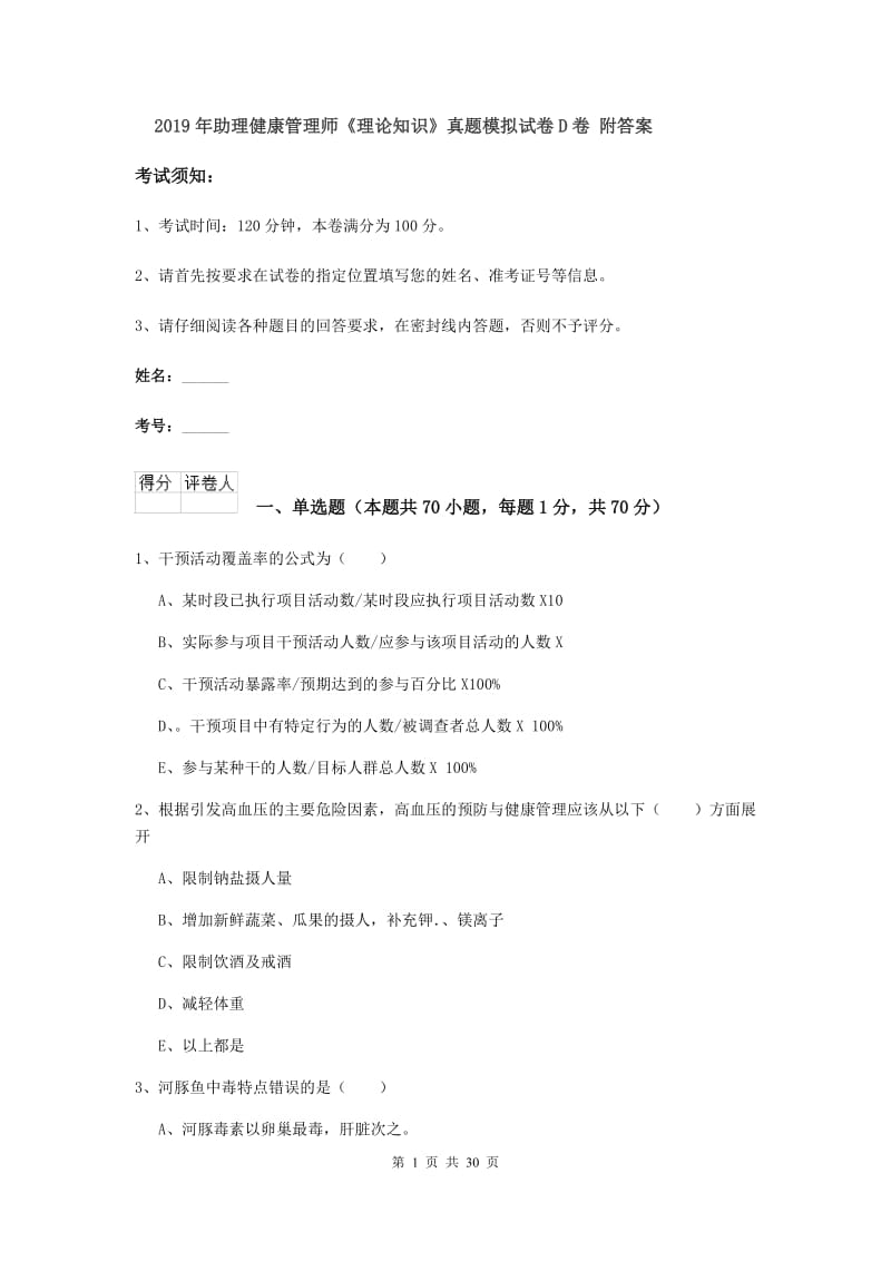 2019年助理健康管理师《理论知识》真题模拟试卷D卷 附答案.doc_第1页