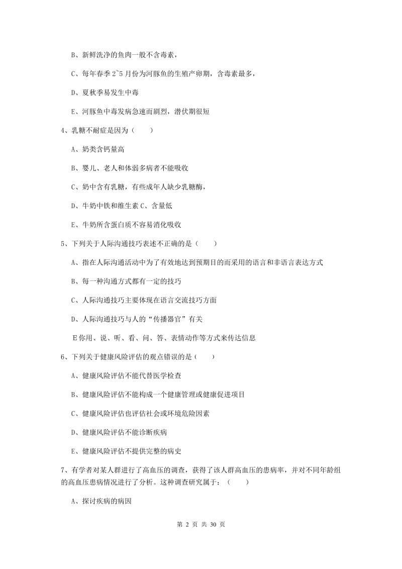 2019年助理健康管理师《理论知识》真题模拟试卷D卷 附答案.doc_第2页