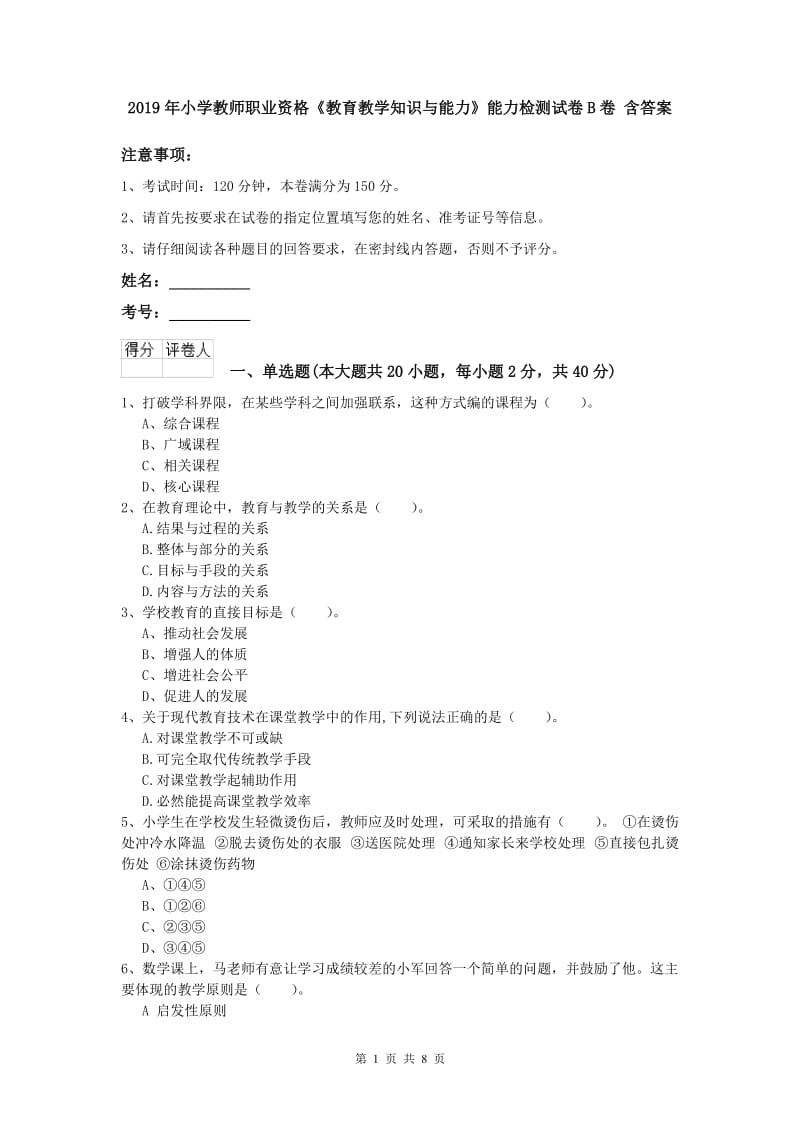 2019年小学教师职业资格《教育教学知识与能力》能力检测试卷B卷 含答案.doc_第1页