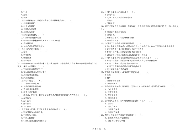 2019年初级银行从业考试《银行业法律法规与综合能力》考前练习试卷A卷 含答案.doc_第2页