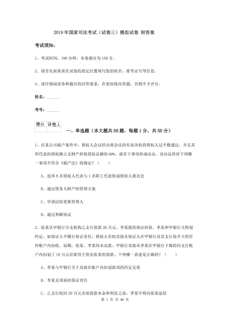 2019年国家司法考试（试卷三）模拟试卷 附答案.doc_第1页