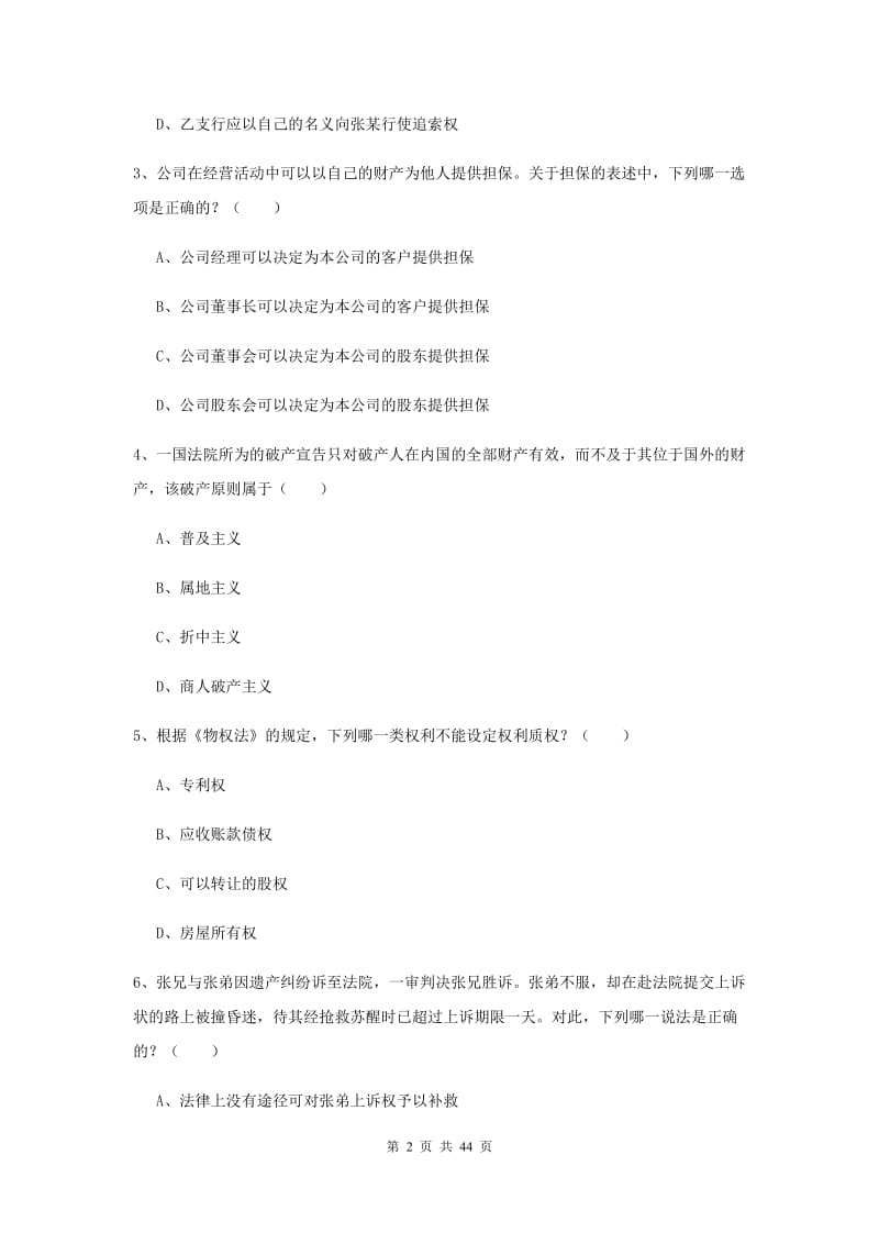 2019年国家司法考试（试卷三）模拟试卷 附答案.doc_第2页