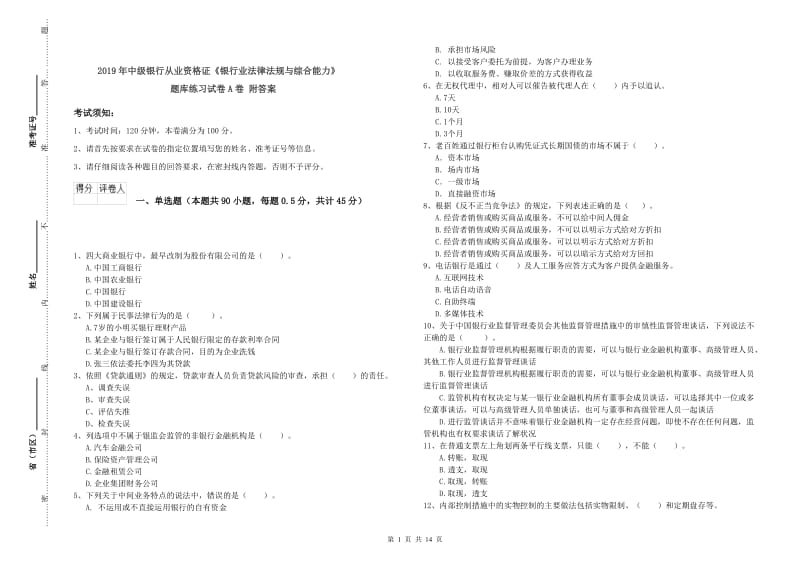 2019年中级银行从业资格证《银行业法律法规与综合能力》题库练习试卷A卷 附答案.doc_第1页