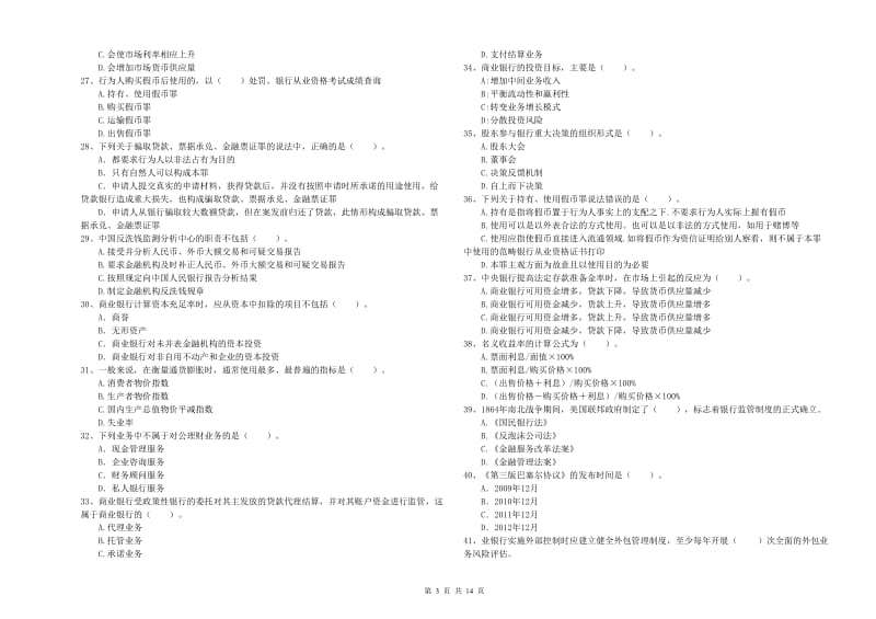 2019年中级银行从业资格证《银行业法律法规与综合能力》题库练习试卷A卷 附答案.doc_第3页