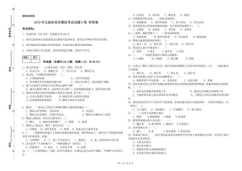 2019年五级保育员模拟考试试题D卷 附答案.doc_第1页