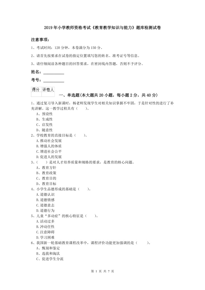 2019年小学教师资格考试《教育教学知识与能力》题库检测试卷.doc_第1页