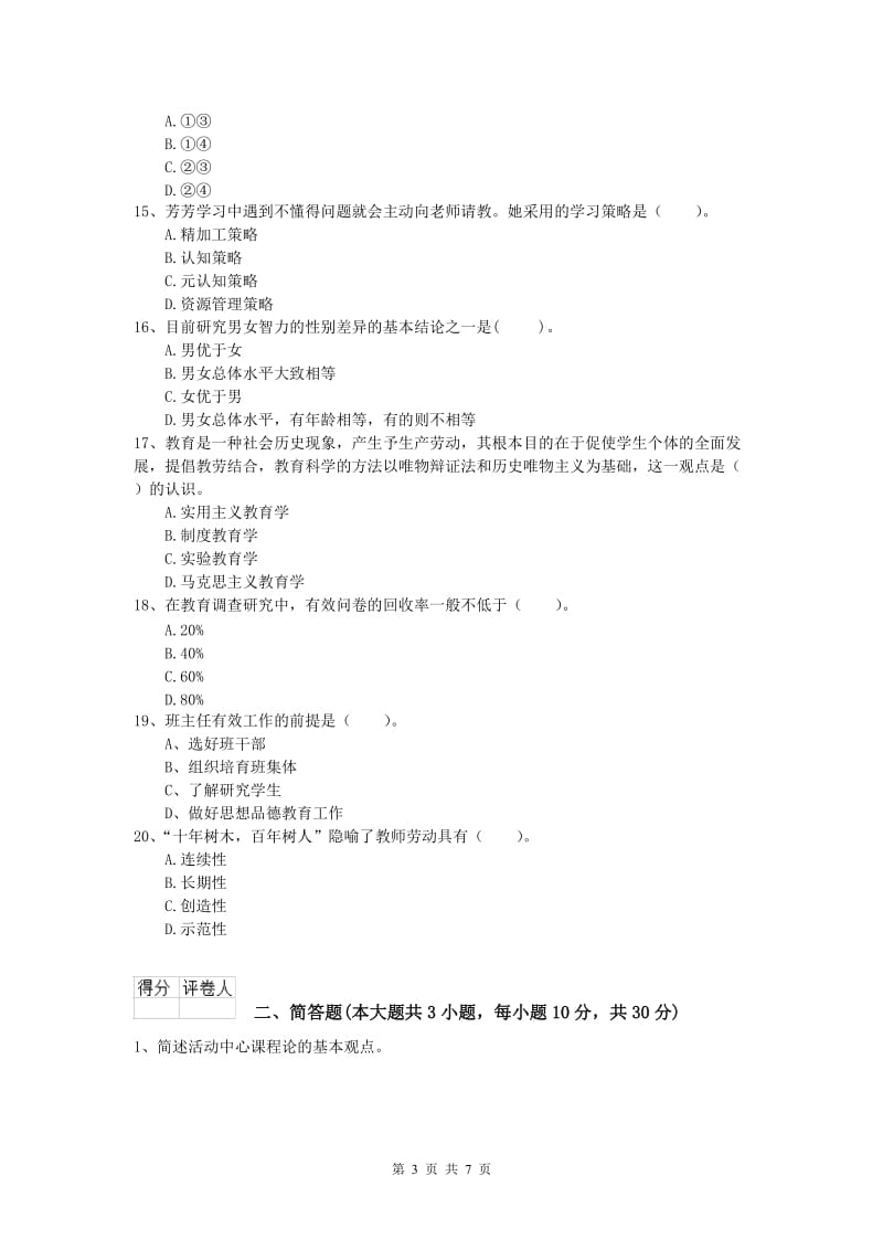 2019年小学教师资格考试《教育教学知识与能力》题库检测试卷.doc_第3页