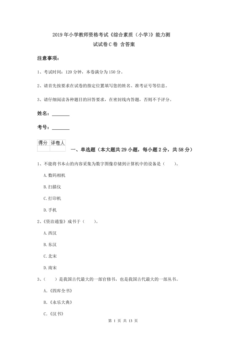 2019年小学教师资格考试《综合素质（小学）》能力测试试卷C卷 含答案.doc_第1页