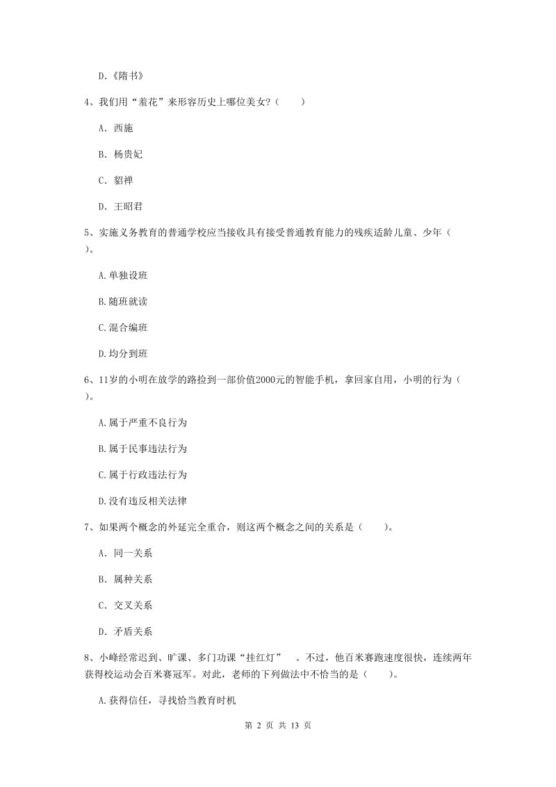 2019年小学教师资格考试《综合素质（小学）》能力测试试卷C卷 含答案.doc_第2页