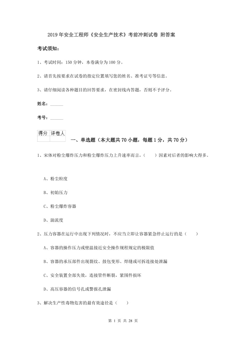 2019年安全工程师《安全生产技术》考前冲刺试卷 附答案.doc_第1页