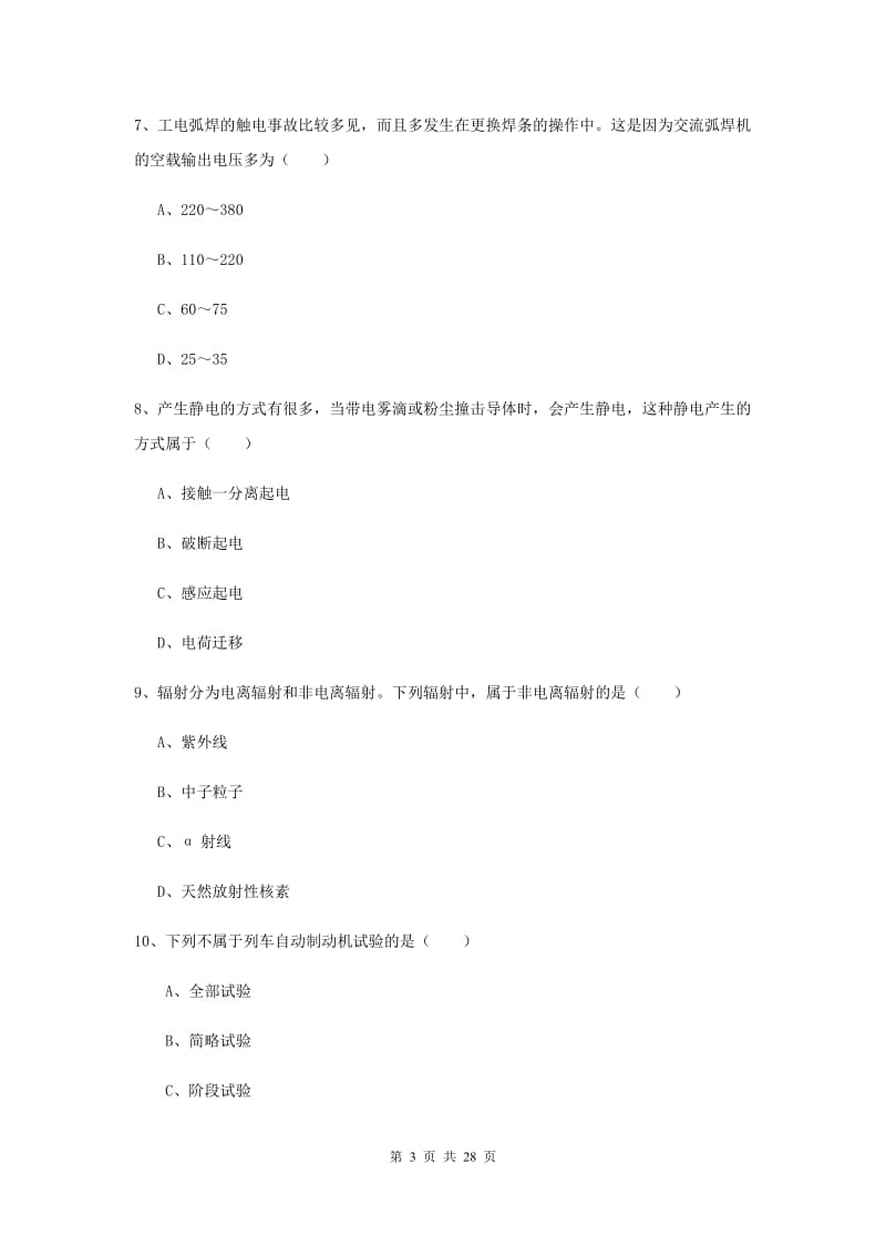 2019年安全工程师《安全生产技术》考前冲刺试卷 附答案.doc_第3页