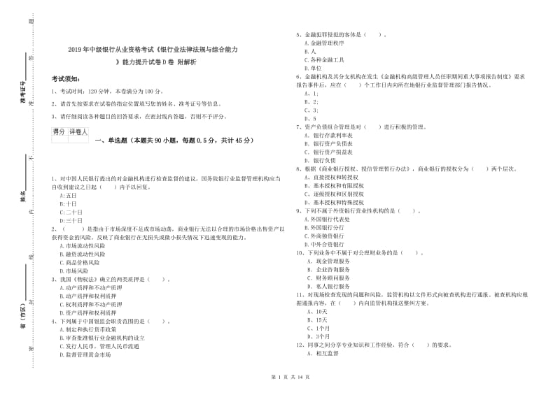 2019年中级银行从业资格考试《银行业法律法规与综合能力》能力提升试卷D卷 附解析.doc_第1页