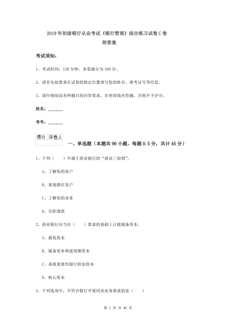 2019年初级银行从业考试《银行管理》综合练习试卷C卷 附答案.doc_第1页