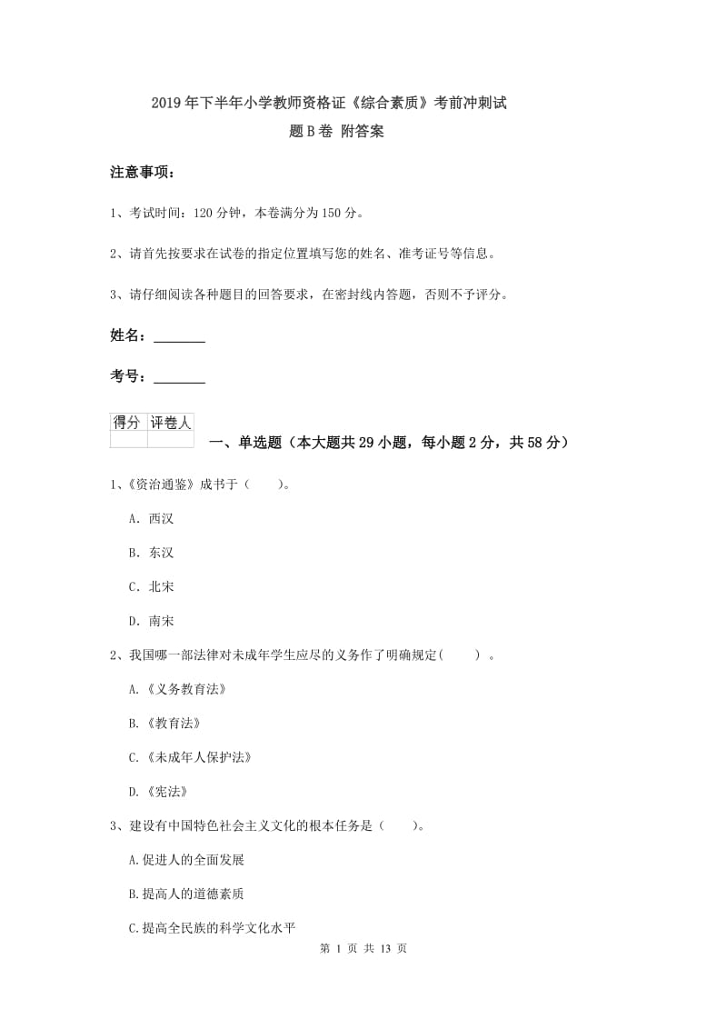 2019年下半年小学教师资格证《综合素质》考前冲刺试题B卷 附答案.doc_第1页