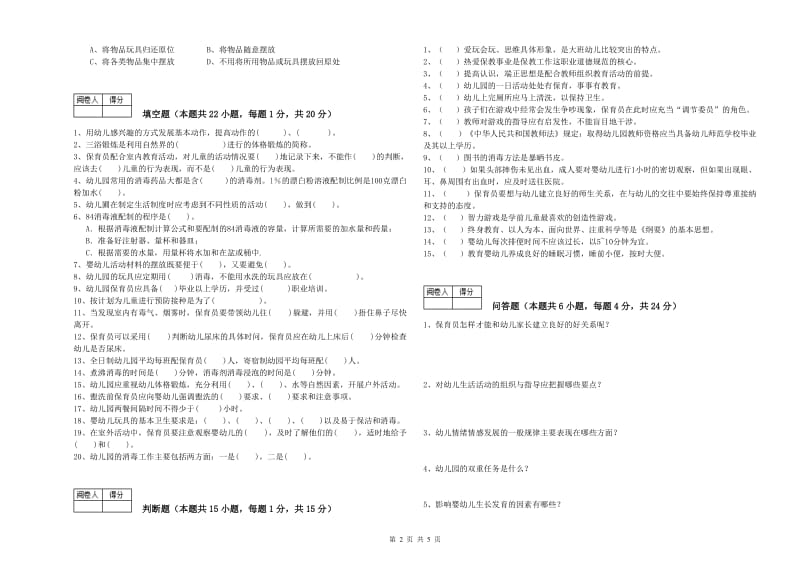 2019年国家职业资格考试《五级(初级)保育员》考前练习试题A卷.doc_第2页