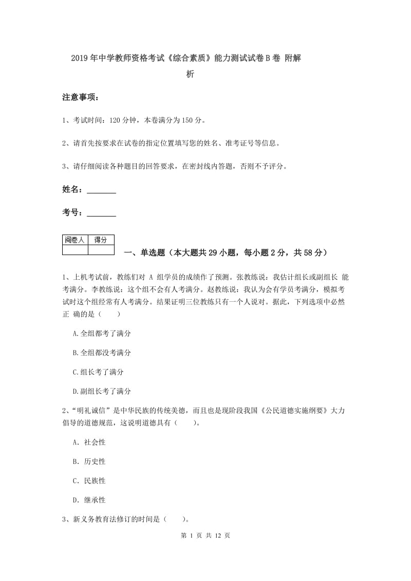 2019年中学教师资格考试《综合素质》能力测试试卷B卷 附解析.doc_第1页