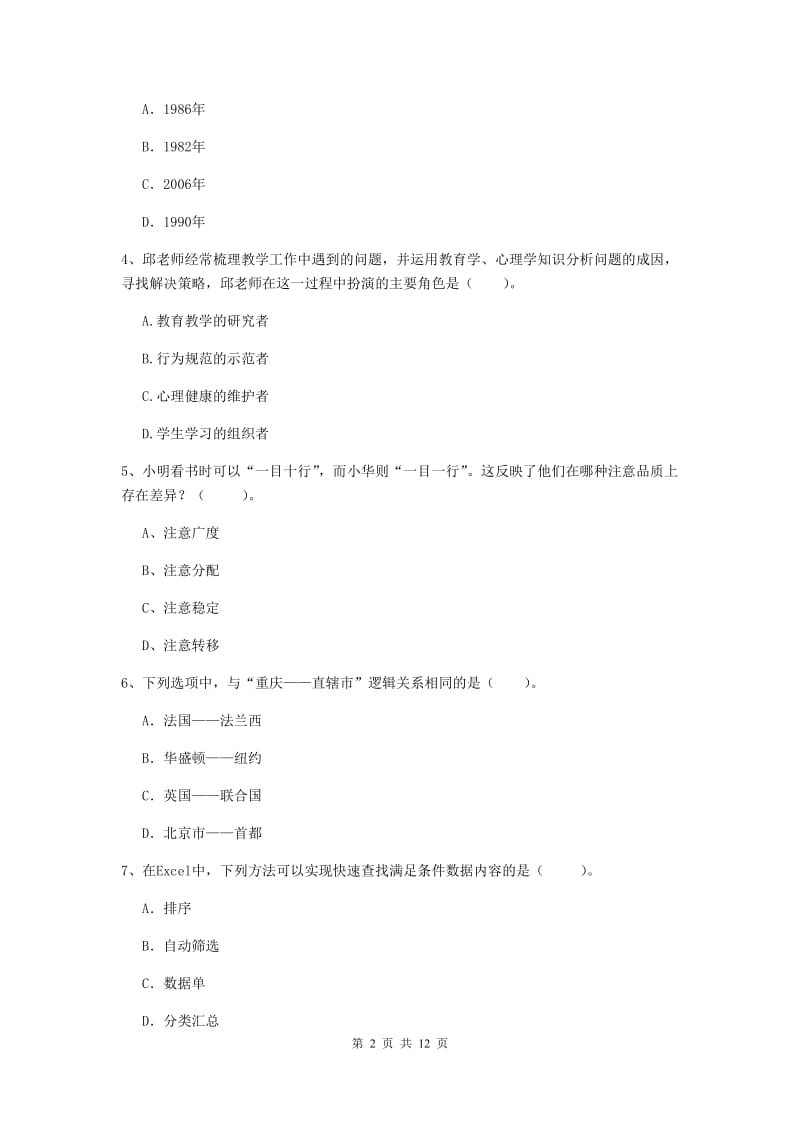 2019年中学教师资格考试《综合素质》能力测试试卷B卷 附解析.doc_第2页