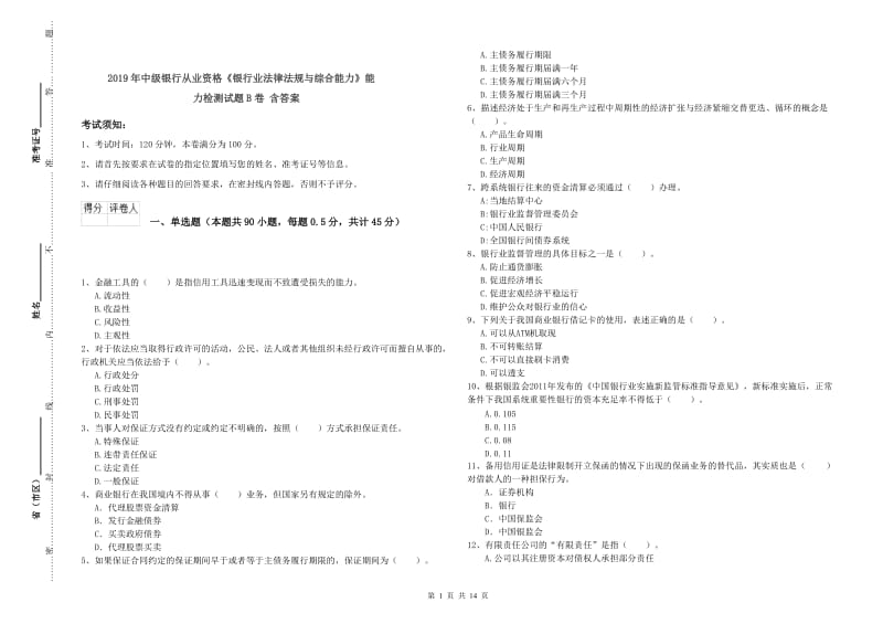 2019年中级银行从业资格《银行业法律法规与综合能力》能力检测试题B卷 含答案.doc_第1页