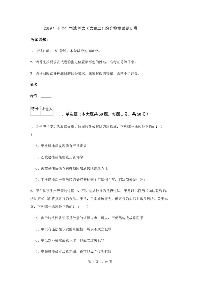 2019年下半年司法考试（试卷二）综合检测试题D卷.doc_第1页