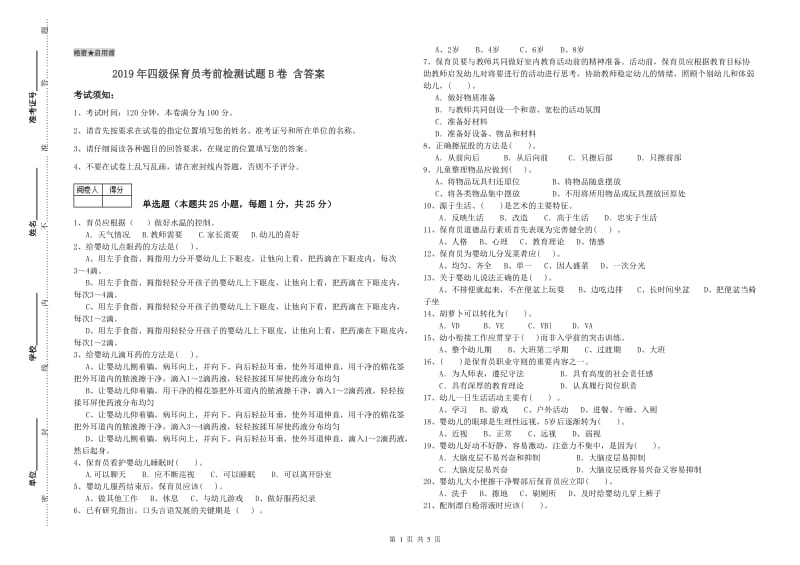 2019年四级保育员考前检测试题B卷 含答案.doc_第1页