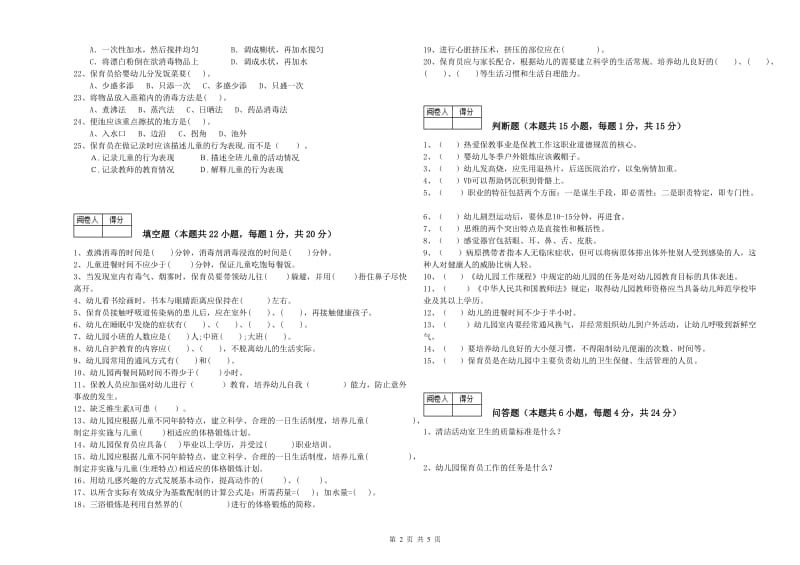 2019年四级保育员考前检测试题B卷 含答案.doc_第2页