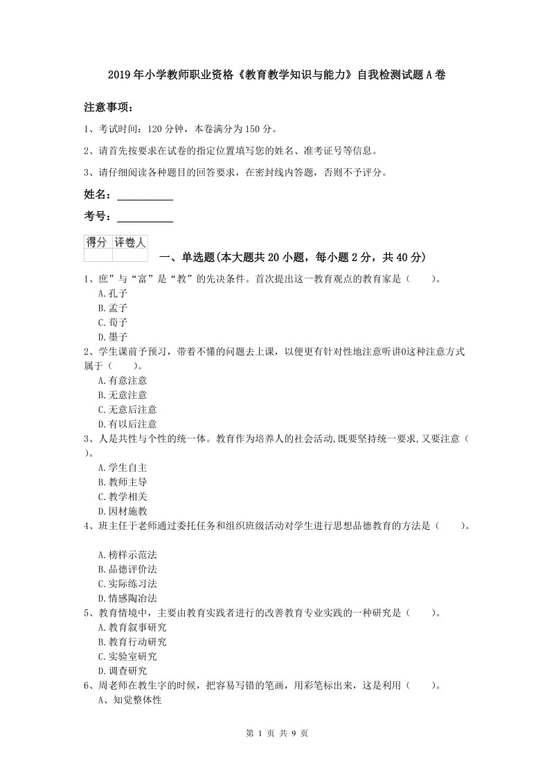 2019年小学教师职业资格《教育教学知识与能力》自我检测试题A卷.doc_第1页