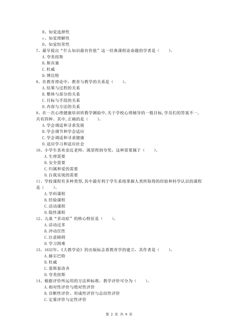 2019年小学教师职业资格《教育教学知识与能力》自我检测试题A卷.doc_第2页