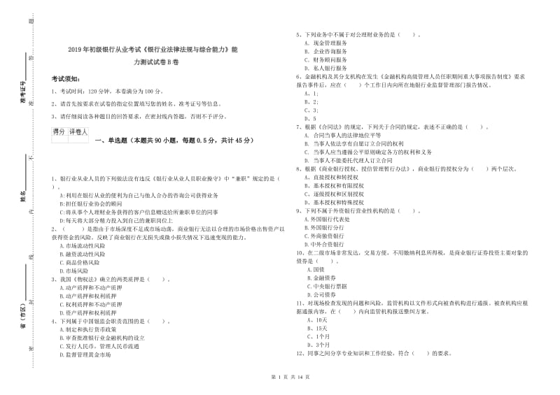 2019年初级银行从业考试《银行业法律法规与综合能力》能力测试试卷B卷.doc_第1页