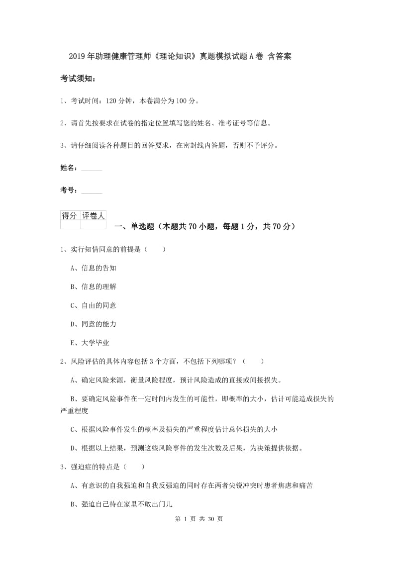 2019年助理健康管理师《理论知识》真题模拟试题A卷 含答案.doc_第1页