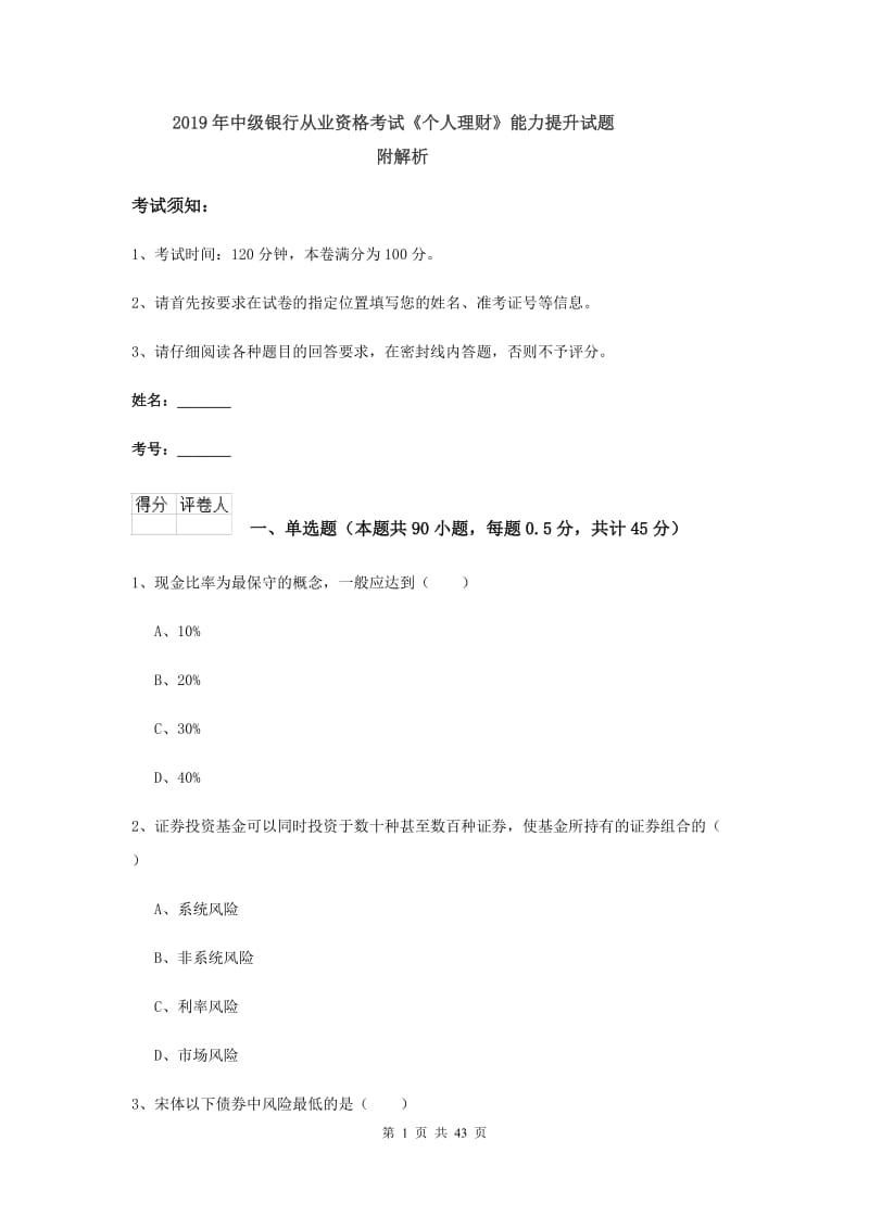 2019年中级银行从业资格考试《个人理财》能力提升试题 附解析.doc_第1页