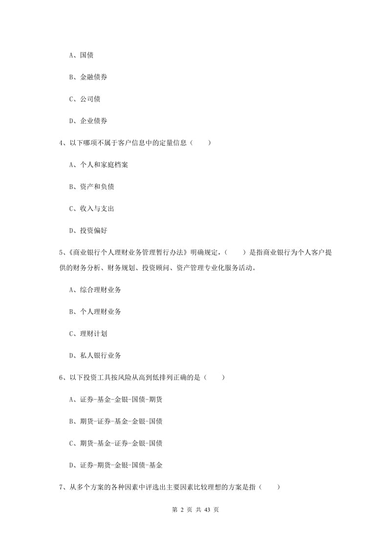 2019年中级银行从业资格考试《个人理财》能力提升试题 附解析.doc_第2页