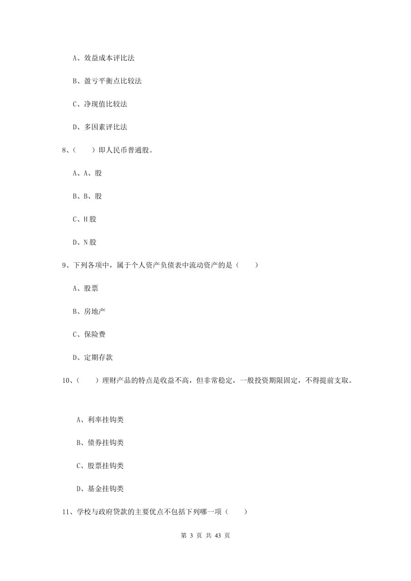 2019年中级银行从业资格考试《个人理财》能力提升试题 附解析.doc_第3页