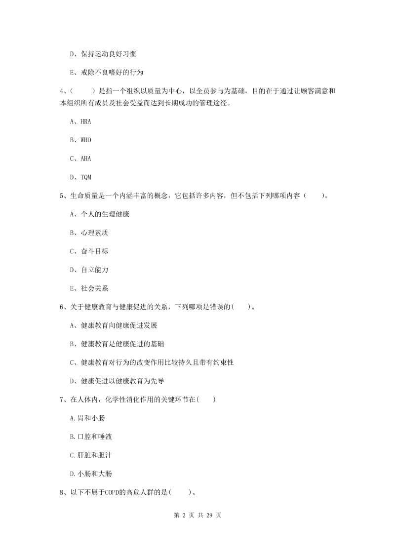 2019年二级健康管理师《理论知识》真题模拟试题A卷 附答案.doc_第2页