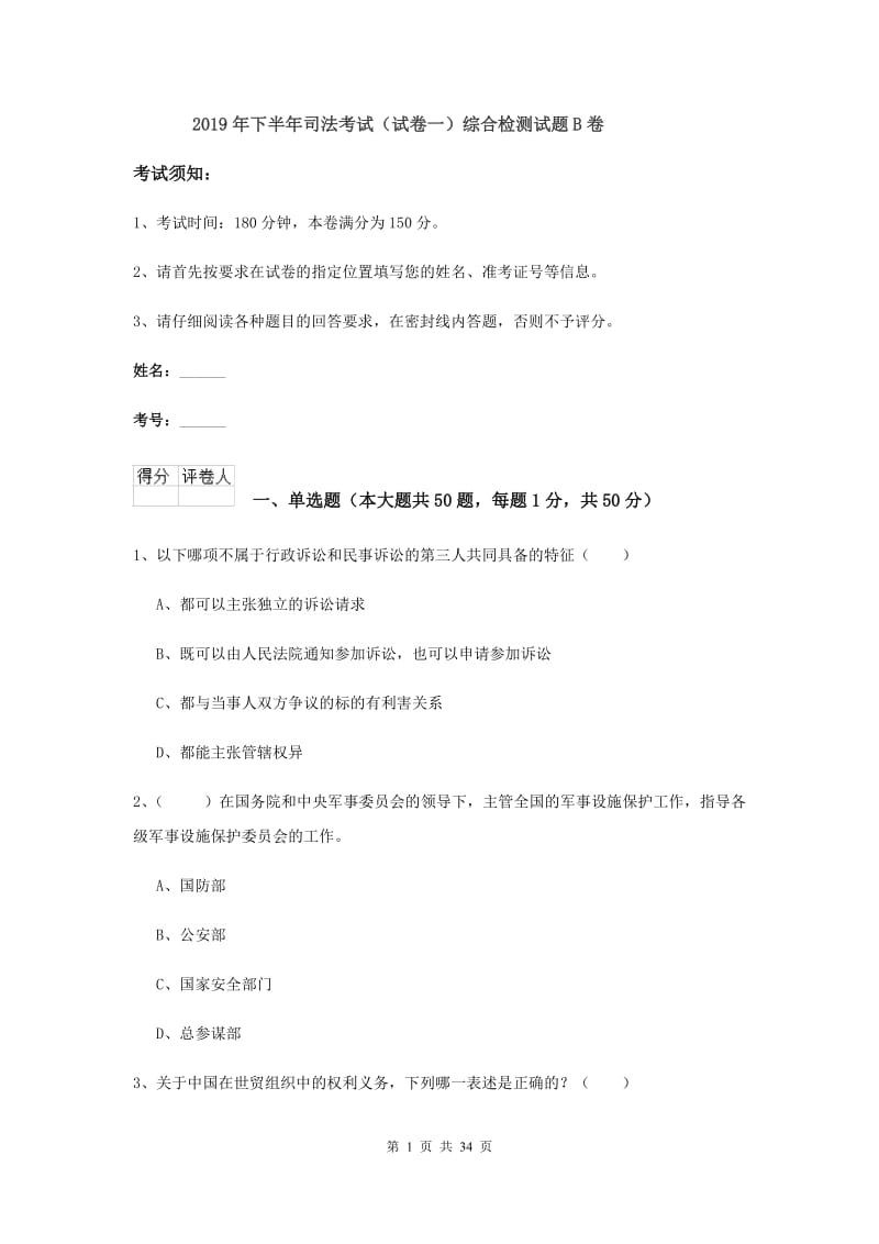 2019年下半年司法考试（试卷一）综合检测试题B卷.doc_第1页