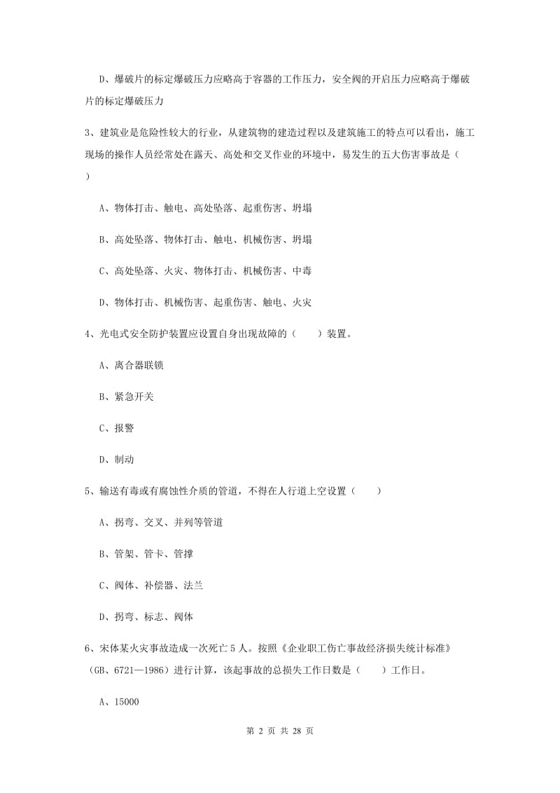 2019年安全工程师考试《安全生产技术》考前练习试卷A卷 含答案.doc_第2页