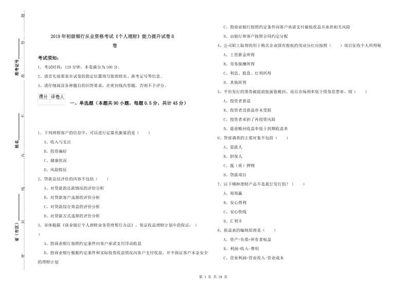 2019年初级银行从业资格考试《个人理财》能力提升试卷B卷.doc_第1页