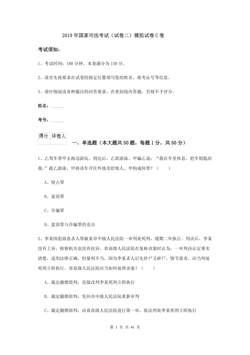 2019年国家司法考试（试卷二）模拟试卷C卷.doc_第1页